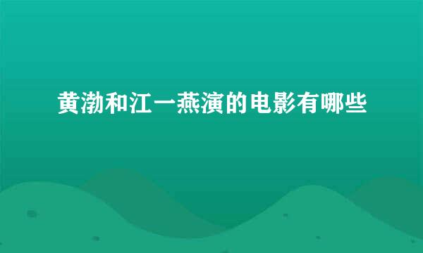 黄渤和江一燕演的电影有哪些