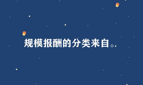 规模报酬的分类来自。