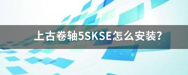 上古卷轴5SKSE怎么安装？