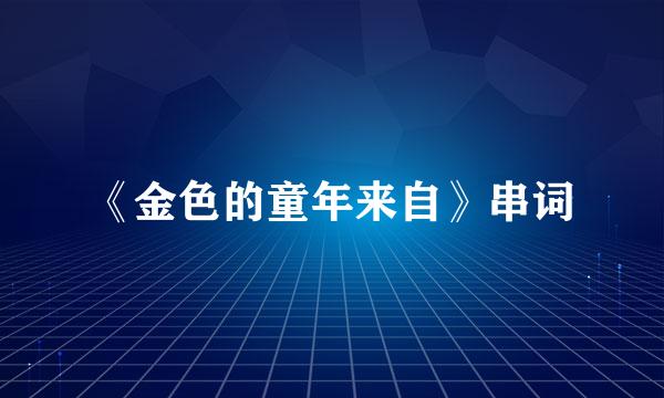 《金色的童年来自》串词