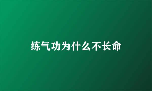 练气功为什么不长命