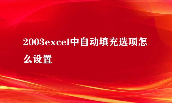 2003excel中自动填充选项怎么设置