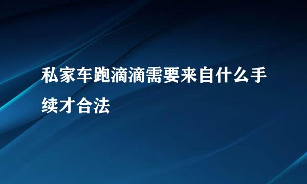 私家车跑滴滴需要来自什么手续才合法