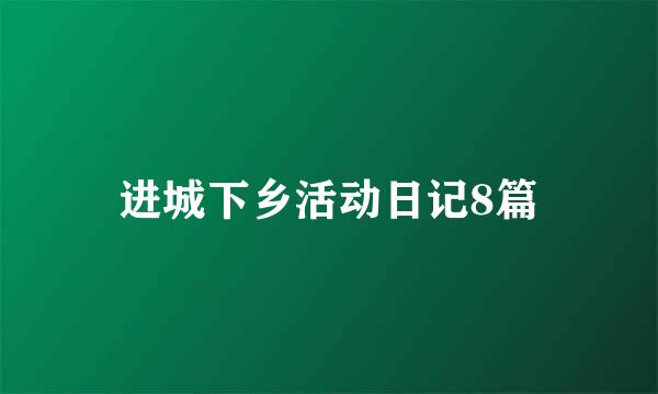 进城下乡活动日记8篇