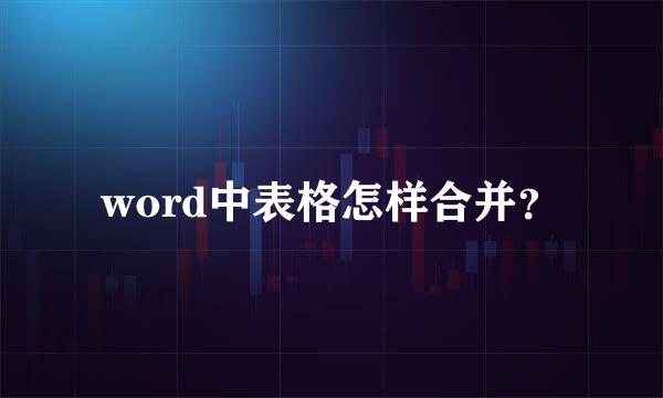 word中表格怎样合并？