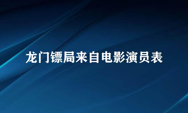 龙门镖局来自电影演员表