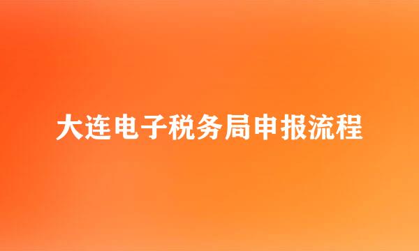 大连电子税务局申报流程