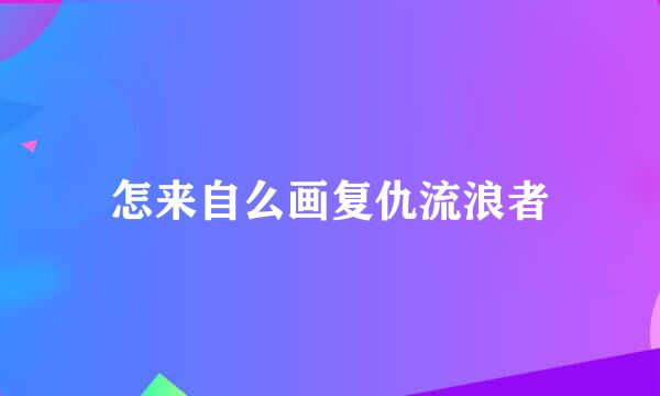 怎来自么画复仇流浪者