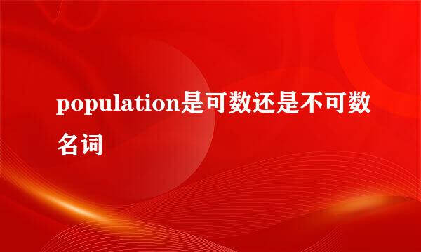 population是可数还是不可数名词