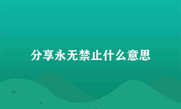 分享永无禁止什么意思