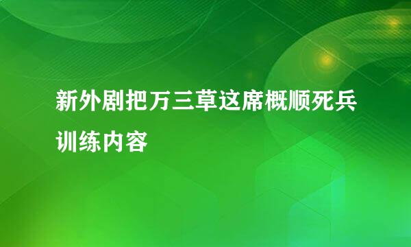 新外剧把万三草这席概顺死兵训练内容