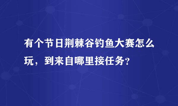 有个节日荆棘谷钓鱼大赛怎么玩，到来自哪里接任务？