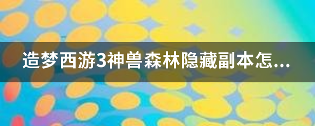 造梦西游3神兽森林隐藏副本怎么进