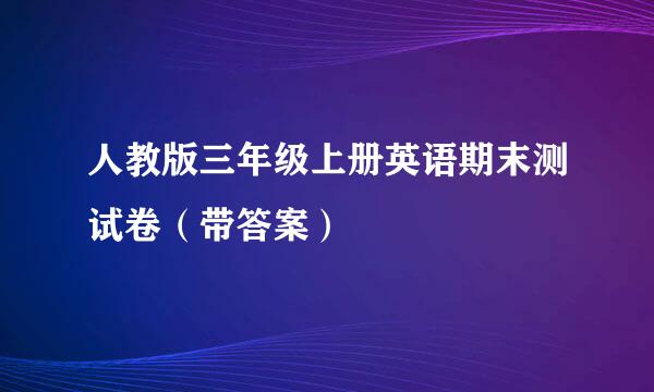 人教版三年级上册英语期末测试卷（带答案）