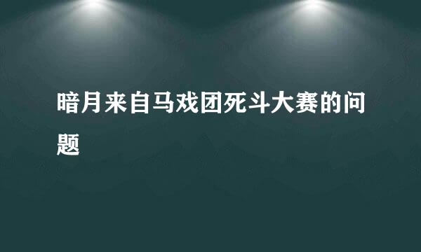 暗月来自马戏团死斗大赛的问题