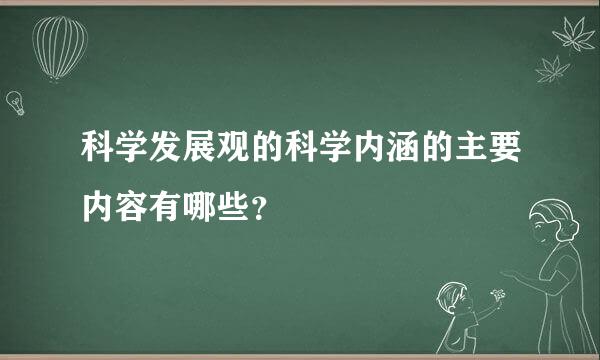 科学发展观的科学内涵的主要内容有哪些？