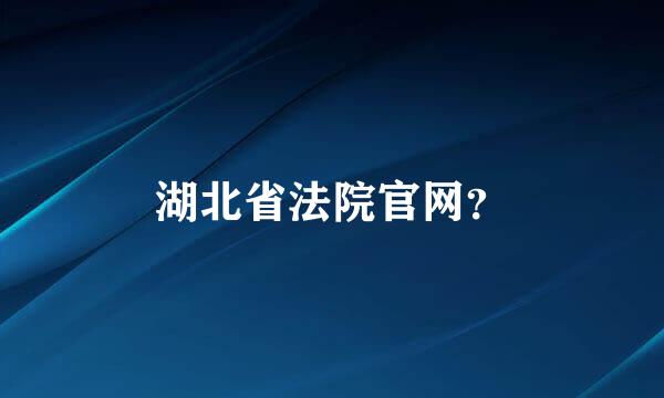 湖北省法院官网？