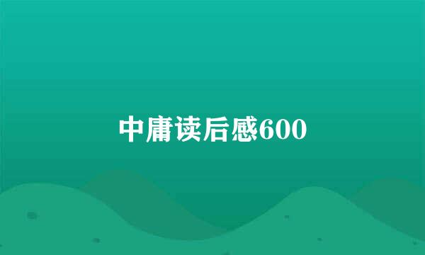 中庸读后感600