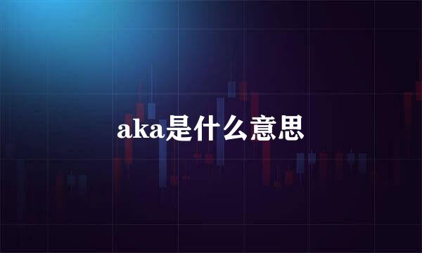 aka是什么意思