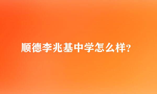 顺德李兆基中学怎么样？