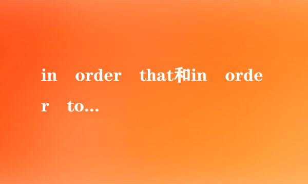 in order that和in order to有什么区别