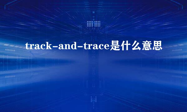 track-and-trace是什么意思