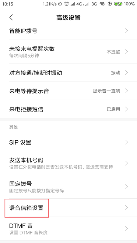 手机语音信进陈袁用师马单之箱怎么设置的？