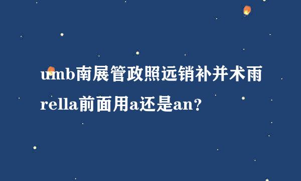 umb南展管政照远销补并术雨rella前面用a还是an？