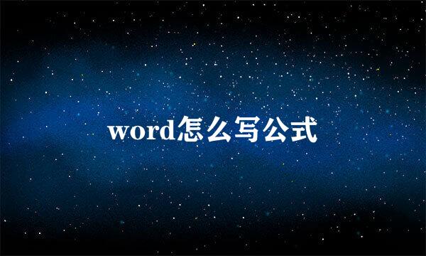 word怎么写公式