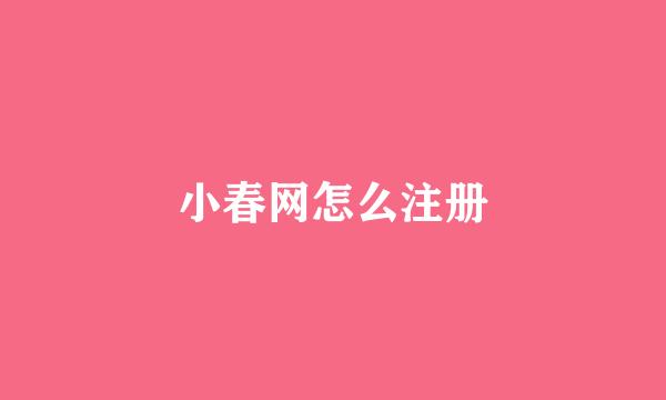 小春网怎么注册