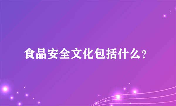 食品安全文化包括什么？