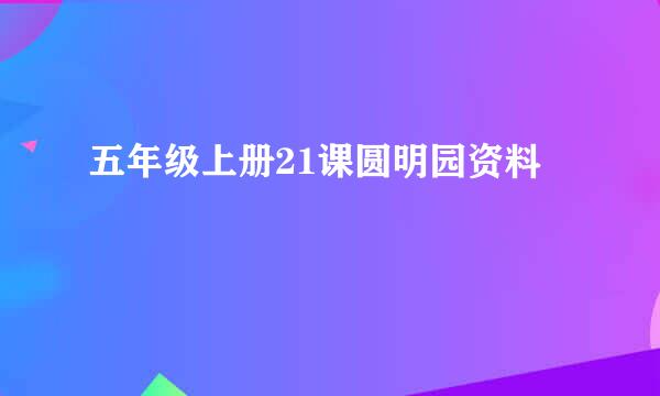 五年级上册21课圆明园资料