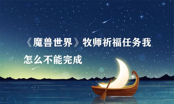 《魔兽世界》牧师祈福任务我怎么不能完成