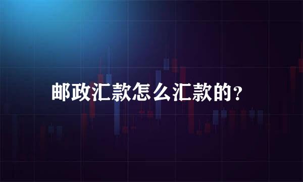 邮政汇款怎么汇款的？