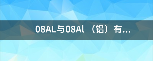 08AL与08Al