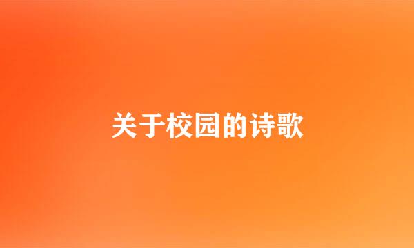 关于校园的诗歌