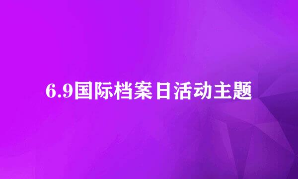 6.9国际档案日活动主题