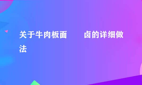 关于牛肉板面  卤的详细做法