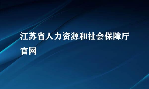 江苏省人力资源和社会保障厅官网