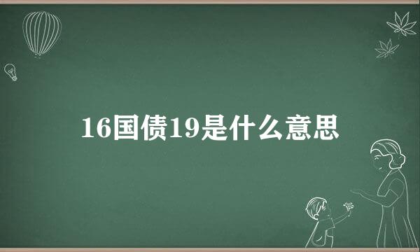 16国债19是什么意思