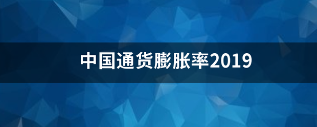 中国通货膨角开独紧战胀率2019