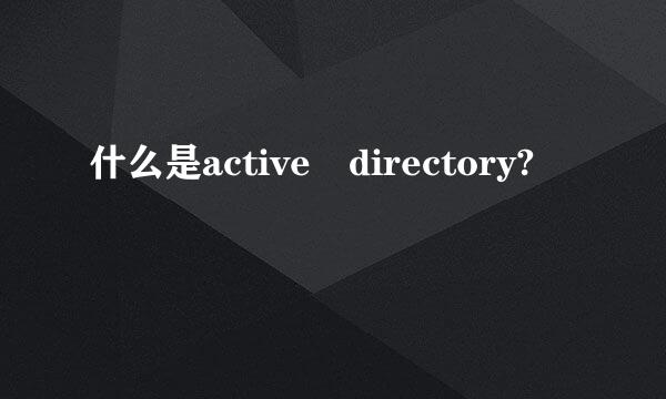 什么是active directory?