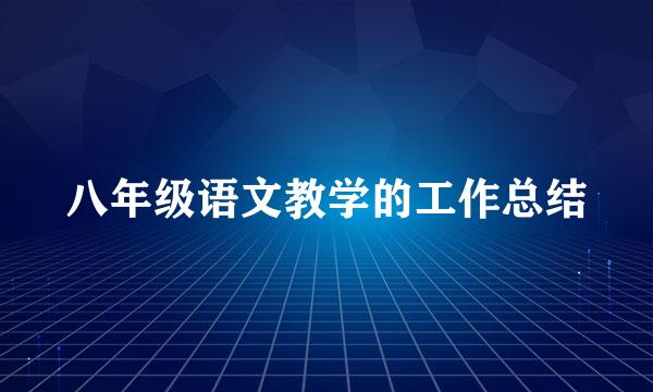 八年级语文教学的工作总结