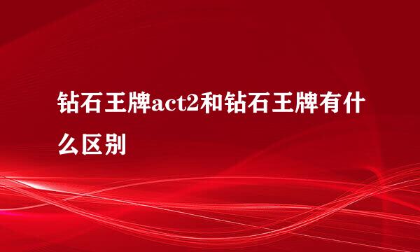 钻石王牌act2和钻石王牌有什么区别