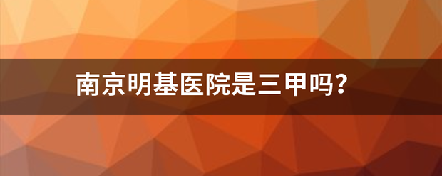 南京明基医院是三甲吗？