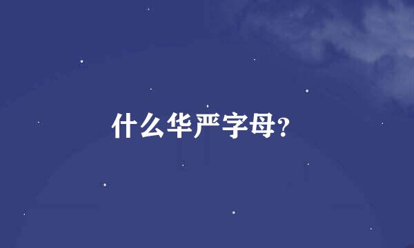 什么华严字母？