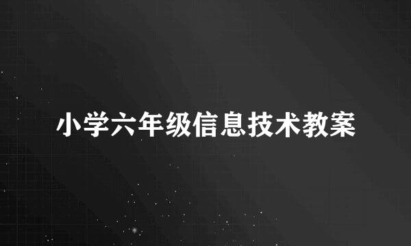 小学六年级信息技术教案