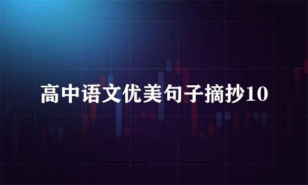 高中语文优美句子摘抄10