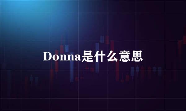 Donna是什么意思