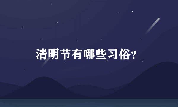 清明节有哪些习俗？